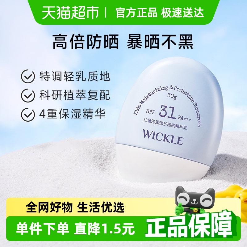 wickle儿童防晒霜轻乳防晒宝宝专用隔离紫外线婴儿防晒乳霜SPF31
