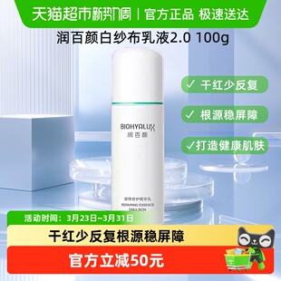 润百颜白纱布乳液2.0敏感肌屏障修护华熙生物100g
