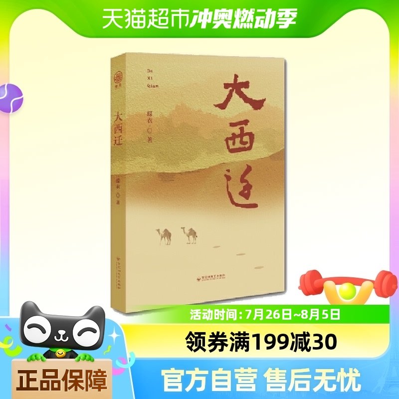 大西迁 讲述锡伯族青年巴建龙把家乡建设成文化古城故事正版书籍
