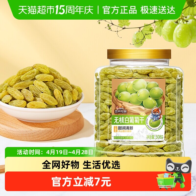 三只松鼠新疆特级无核白葡萄干508g罐装免洗软糯香甜酸甜可口健康