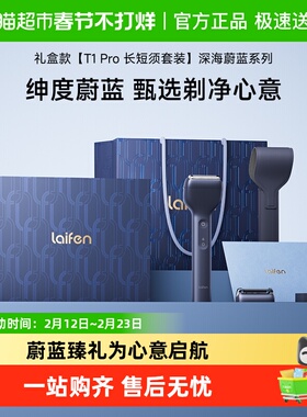 Laifen徕芬剃须刀T1 Pro礼盒男士便携往复式电动刮胡刀礼物送男友