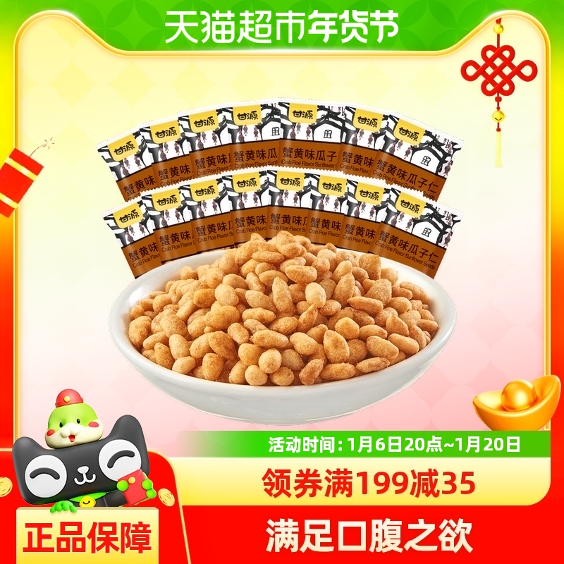 丁禹兮代言甘源蟹黄味瓜子仁200g炒货瓜子零食宅家休闲食品小吃