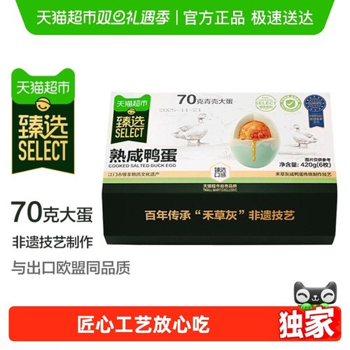 臻选自有品牌熟咸鸭蛋