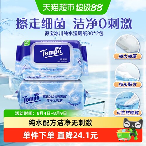 得宝纯水湿厕纸/湿巾