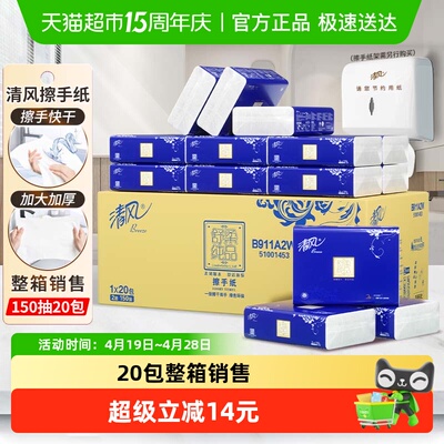 清风擦手纸吸水150抽20包商用