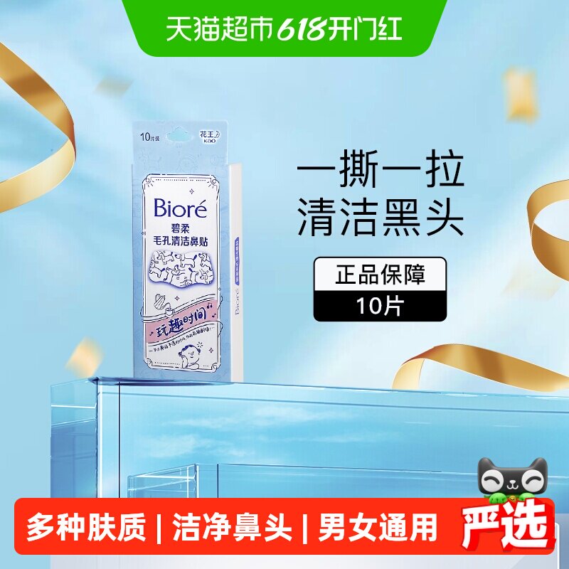Biore/碧柔毛孔清洁鼻贴去黑头粉刺（玩趣时间）T区护理神器