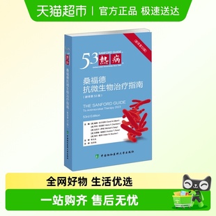 2024新版 新译第53版 协和医科抗 桑福德抗微生物治疗指南 热病