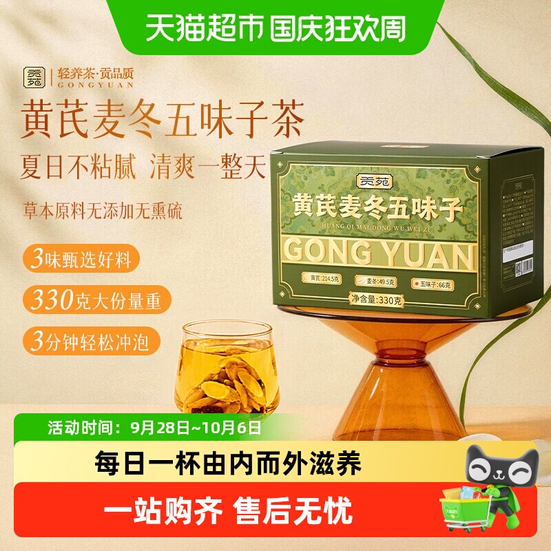 贡苑黄芪五味子止汗茶330g图片