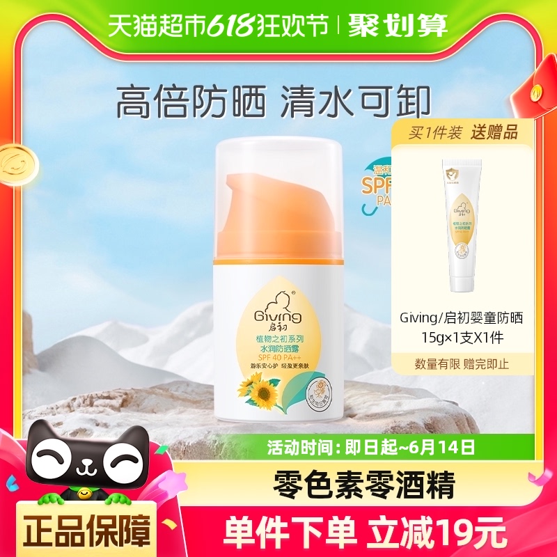 启初宝宝儿童水感防晒霜SPF40++防晒男女防紫外线隔离45g×1盒