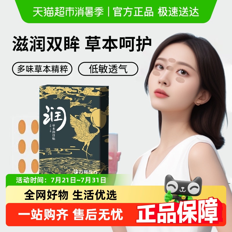 万邦汉方叶黄素眼贴