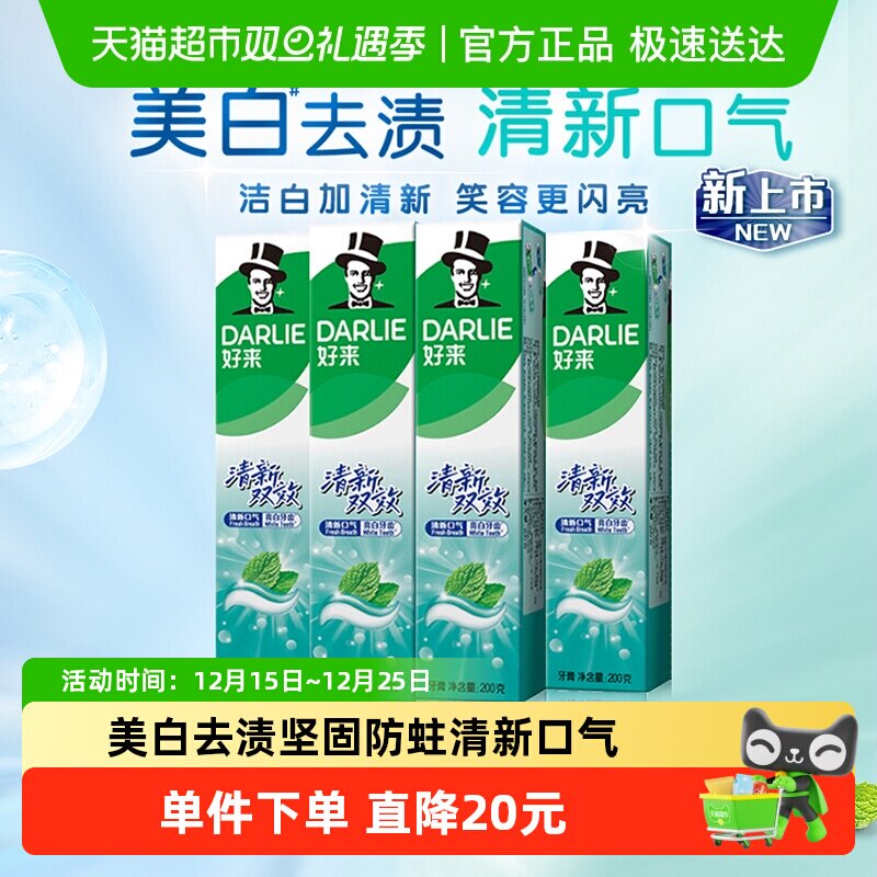 DARLIE好来(原黑人)牙膏清新双效200g*4支套装大容量清新口气