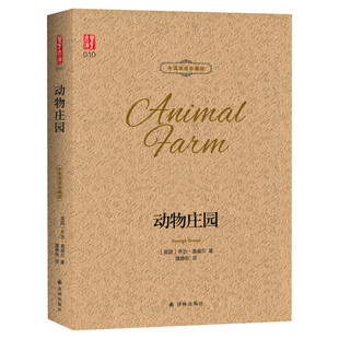 动物庄园中英文版对照双语原版 壹力文库 乔治奥威尔1984动物农场作者著 隗静秋译 世界名著文学小说书小初高中学生成年人课外阅读