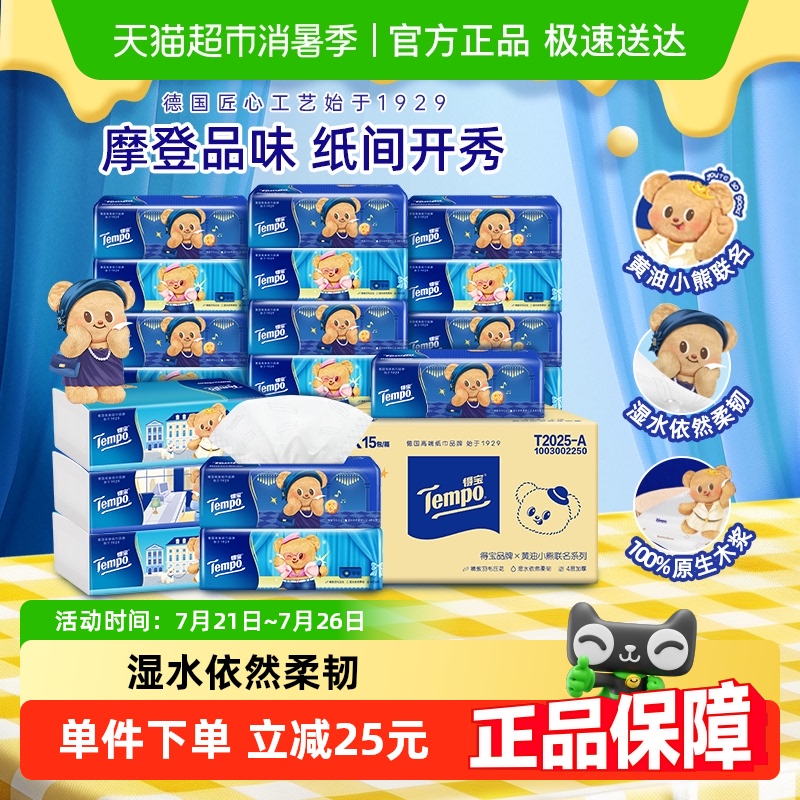 【新品黄油小熊抽纸】得宝黄油小熊联名四层无香抽纸家庭箱装