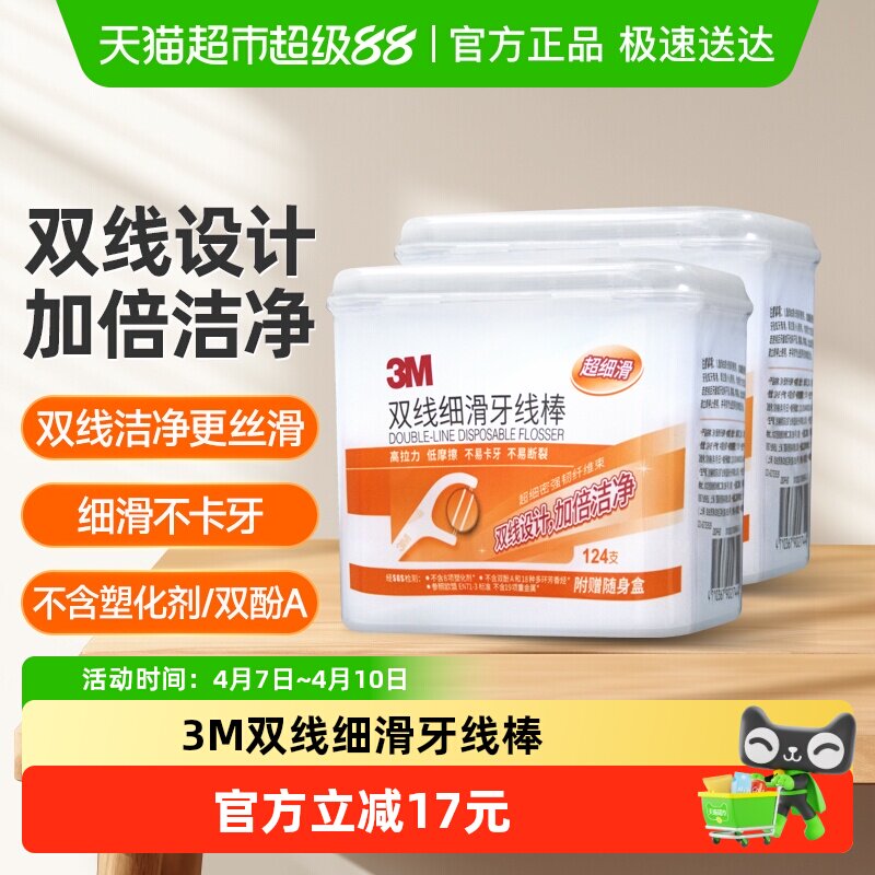 3M双线牙线棒细滑剔牙线牙齿护理一次性牙签线家庭装124支*2盒