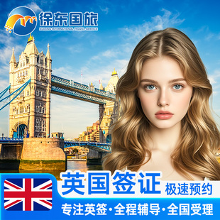 英国·旅游签证·福州送签·英签全国办理个人旅行加急留学生咨询申请材料翻译探亲商务广州上海北京中介代办
