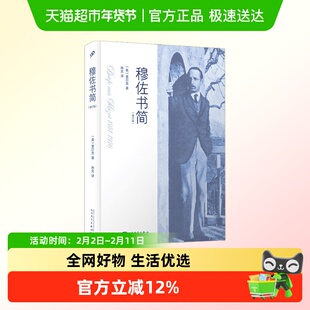 穆佐书简:修订版(精装)