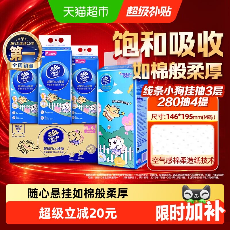 维达线条小狗超韧悬挂式纸面巾280抽3层4提装M 超韧湿水不易破