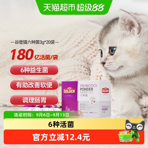 谷登猫用6种益生菌调理肠胃