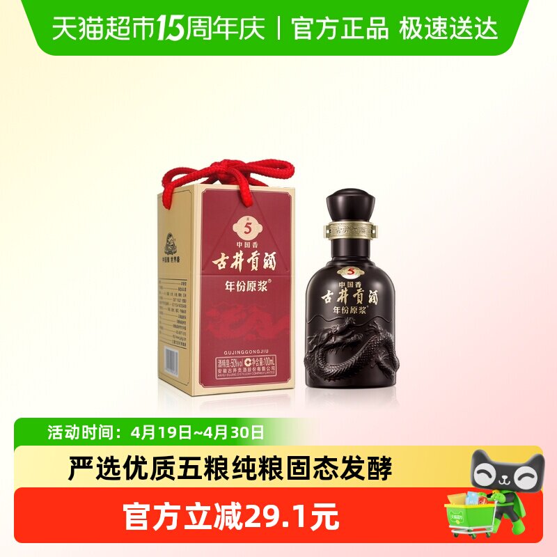 古井贡酒年份原浆古5-50°100ml*1瓶浓香型白酒