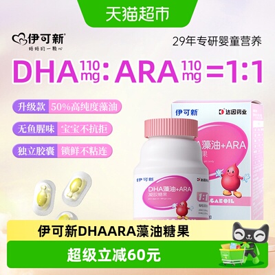 伊可新DHA藻油ARA