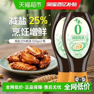 千禾0添加减盐25%蚝油555g 2瓶提鲜增香炒菜拌馅火锅蘸料厨房调料