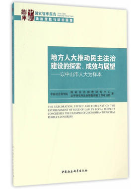 地方人大推动民主法治建设的探索、成效与展望:以中山市人大为样本:the example of Zhongshan m国家法治指数研究中心　等政治书籍