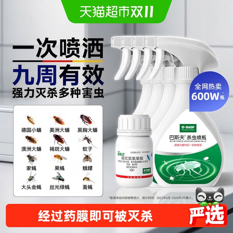 巴斯夫杀虫剂蟑螂药蚂蚁跳蚤苍蝇家用室内小飞虫全窝端喷雾25ml