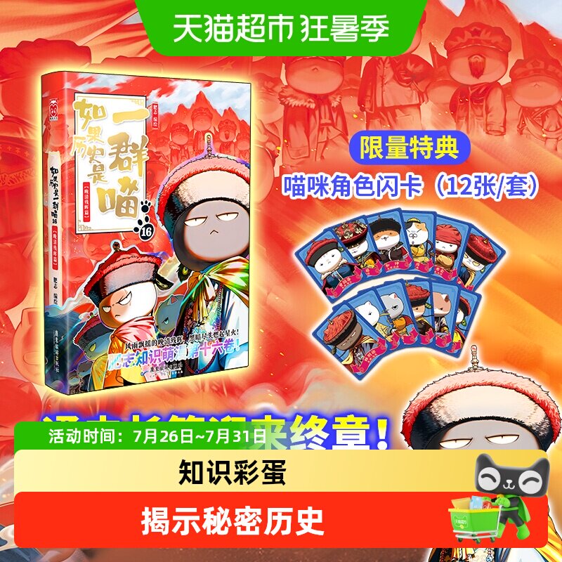 【历史喵任选】如果历史是一群喵16全套晚清残晖篇大清风云正版