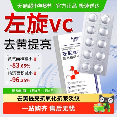 凯琳雅左旋vc固态精华片冻干片