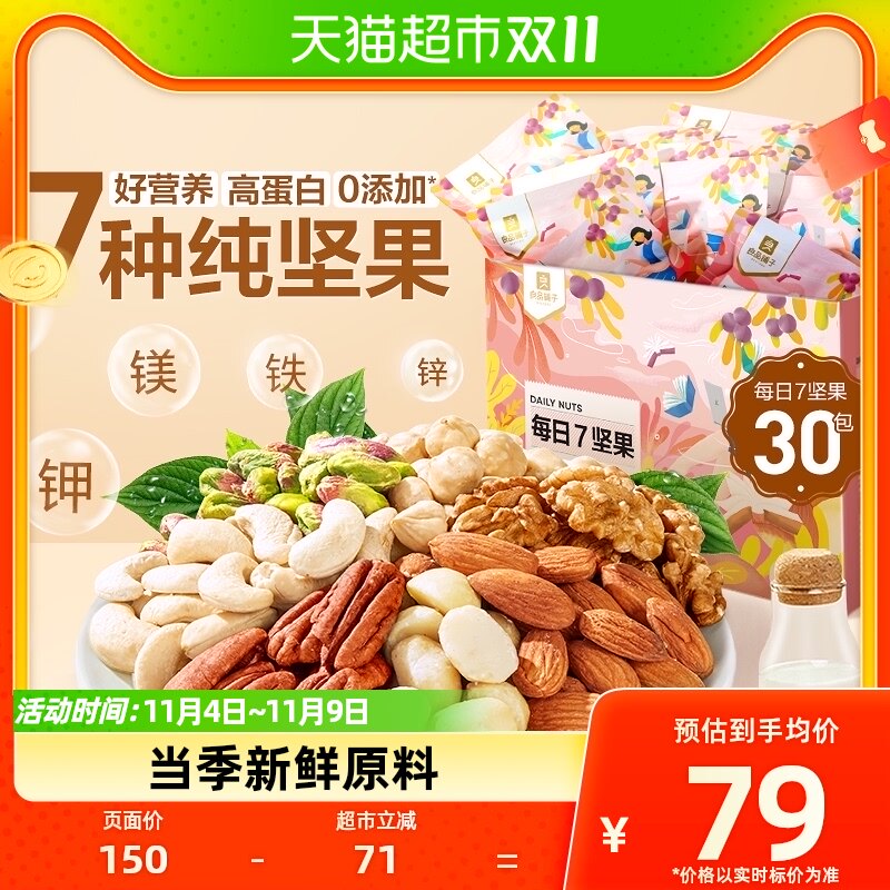 良品铺子每日7纯坚果750g*1盒混合坚果干儿童孕妇健康代餐零食高性价比高么？