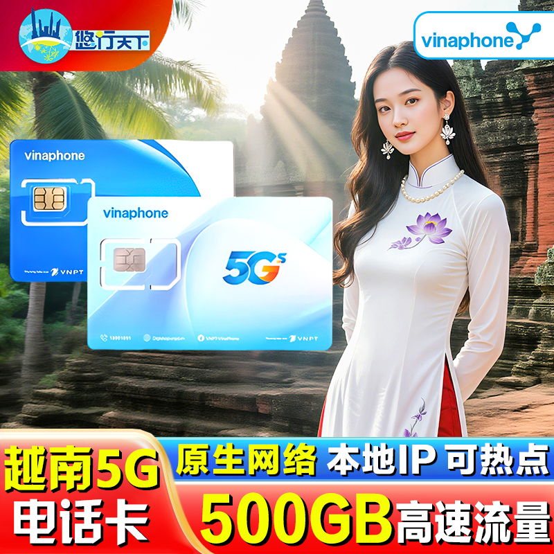 越南原生电话卡vinaphone5G/4G手机卡上网流量卡3-30天接听免费