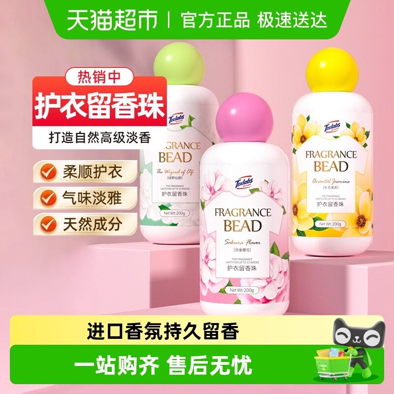 下拉享优惠】泰克斯乐留香珠凝香珠清香型柔顺200g*3持久香味
