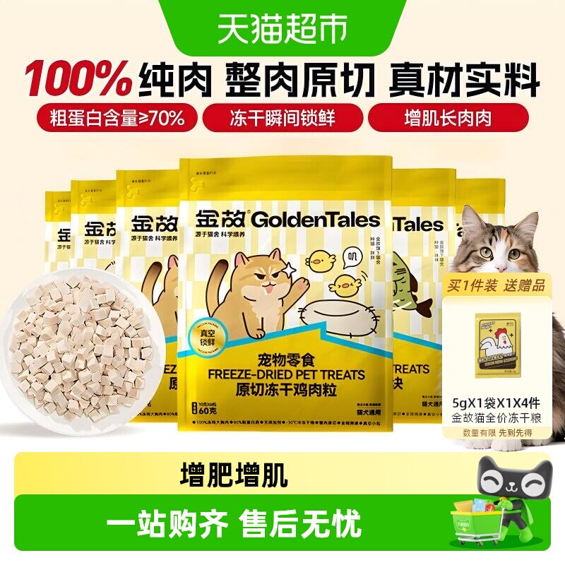 金故猫咪冻干全阶段无防腐剂图片