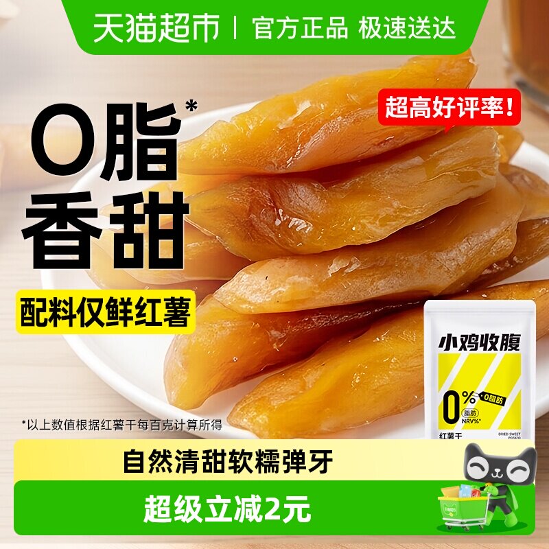 低脂红薯干0无添加地瓜番薯轻食无糖精独立包装孕期零食开袋即食