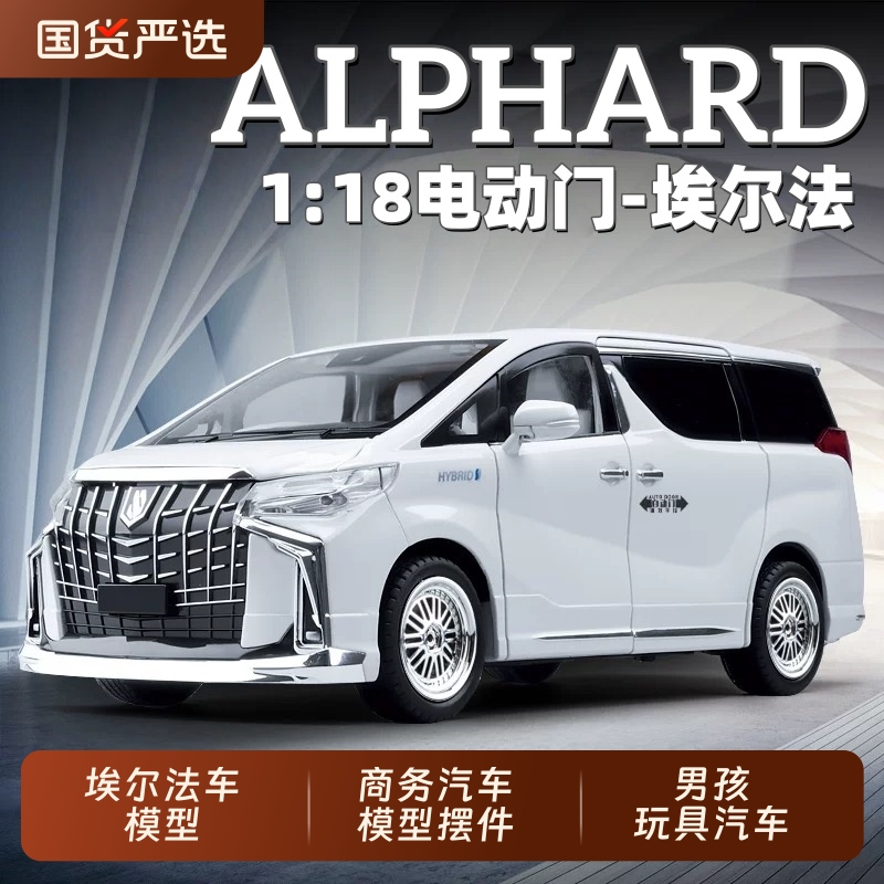 电动门1:18大号埃尔法车模型合金仿真商务汽车模型摆件男孩玩具车