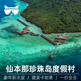 懒猫旅行沙巴仙本那海洋公园珍珠岛水上屋度假村卡帕莱别墅马达京