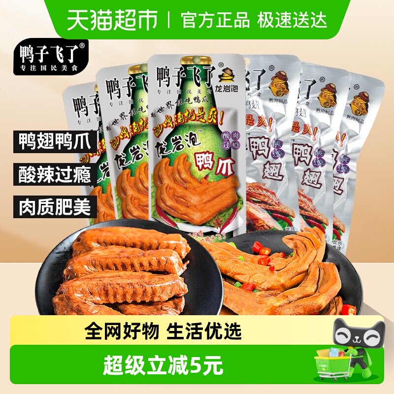 鸭子飞了福建特产龙岩土楼泡鸭爪啤酒+泡鸭翅啤酒