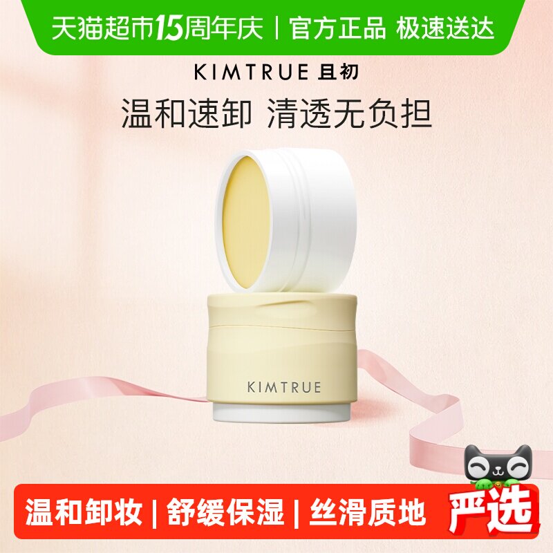 KIMTRUE且初土豆泥卸妆膏油乳水温和清洁
