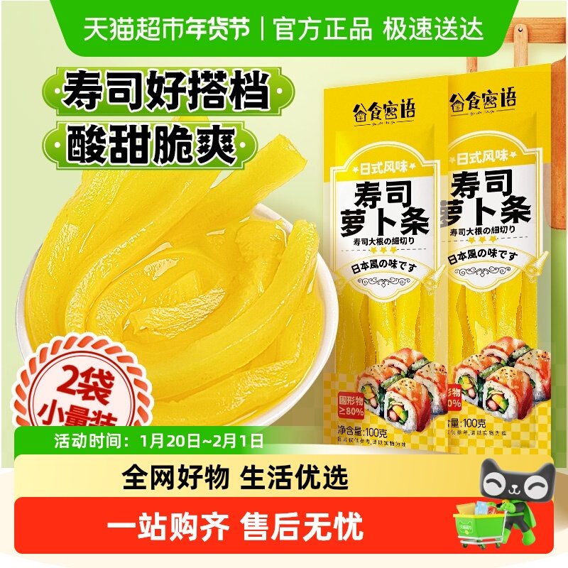 谷食密语寿司萝卜条小袋装酸甜脆爽解腻萝卜日韩料理海苔紫菜包饭,粮油调味/速食/干货/烘焙,寿司料理/料理调料,淘宝优惠券,粉丝福利购,淘宝优惠卷