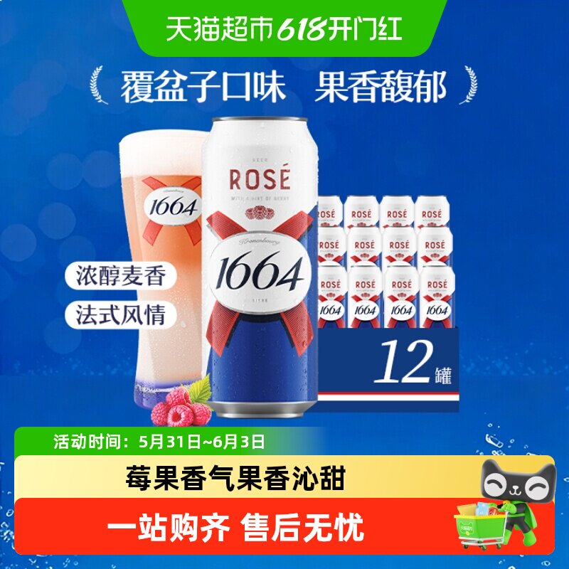 1664啤酒桃红小麦风味/低醇微醺礼盒