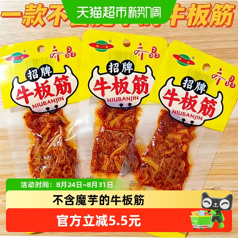 齐晶纯正牛板筋香辣入味12g*5袋小包装卤煮入味嚼劲十足牛肉干