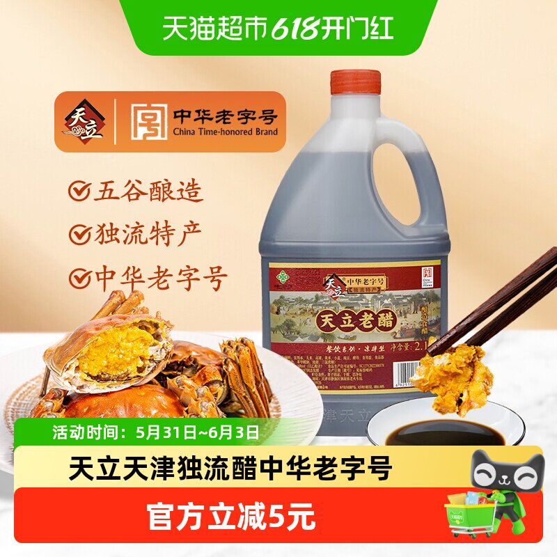 天立天津独流醋中华老字号老醋腌蒜醋