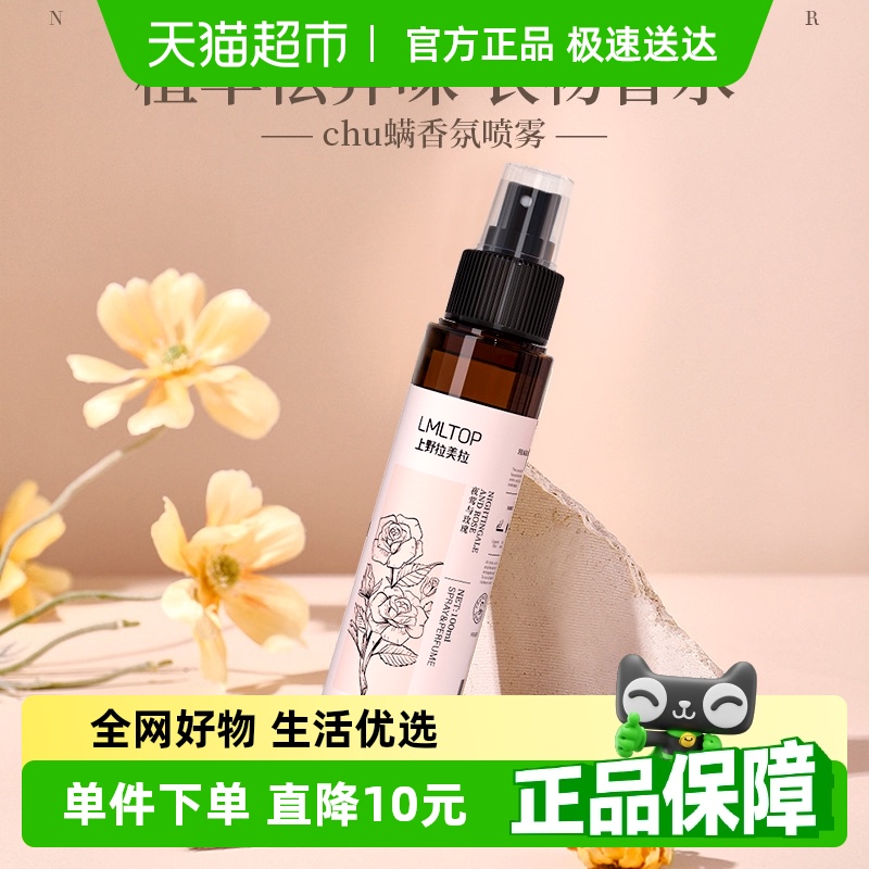LMLTOP香氛留香祛味免洗喷雾