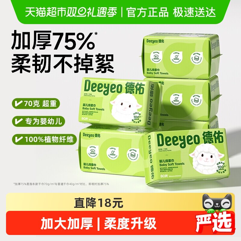 【下拉享补贴】德佑婴儿绵柔巾加厚干湿两用宝宝专用一次性洗脸巾