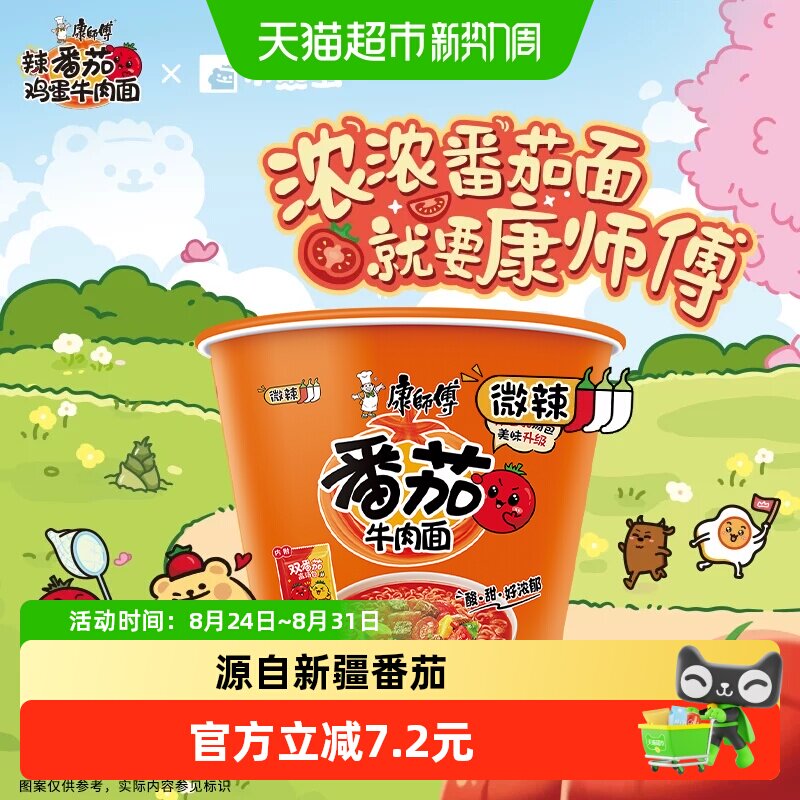 康师傅番茄牛肉面桶装122g*12桶 2.8元/桶 - 86线报