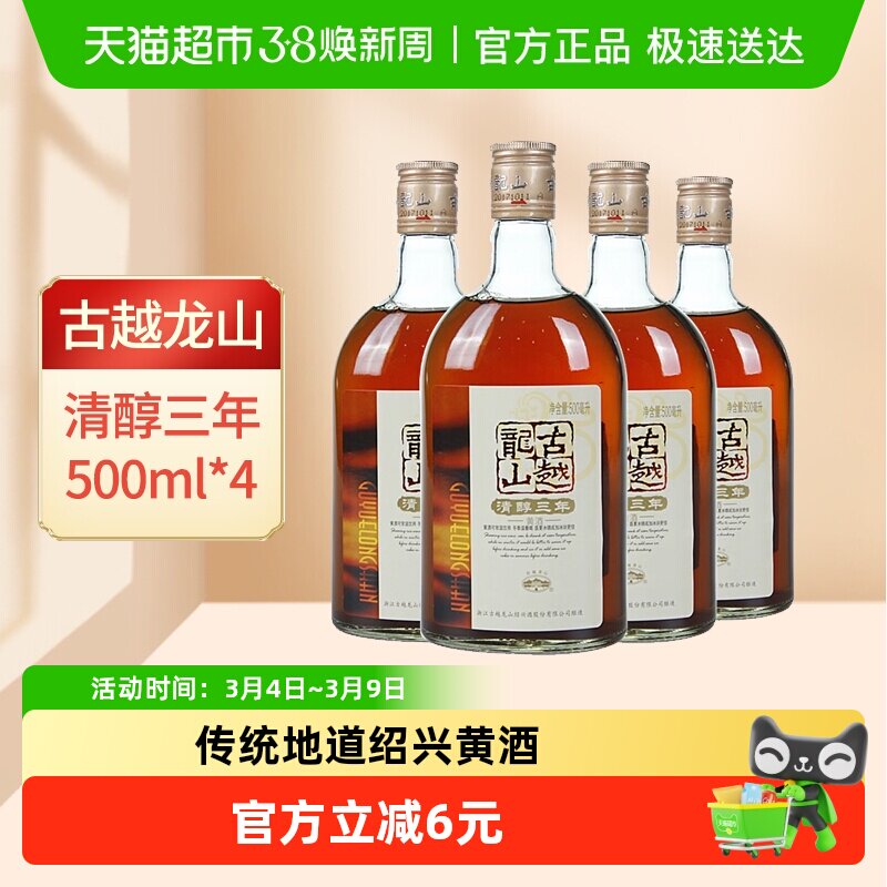 古越龙山绍兴黄酒清醇3年500ml*4瓶装花雕酒浸泡阿胶绍兴酒老酒