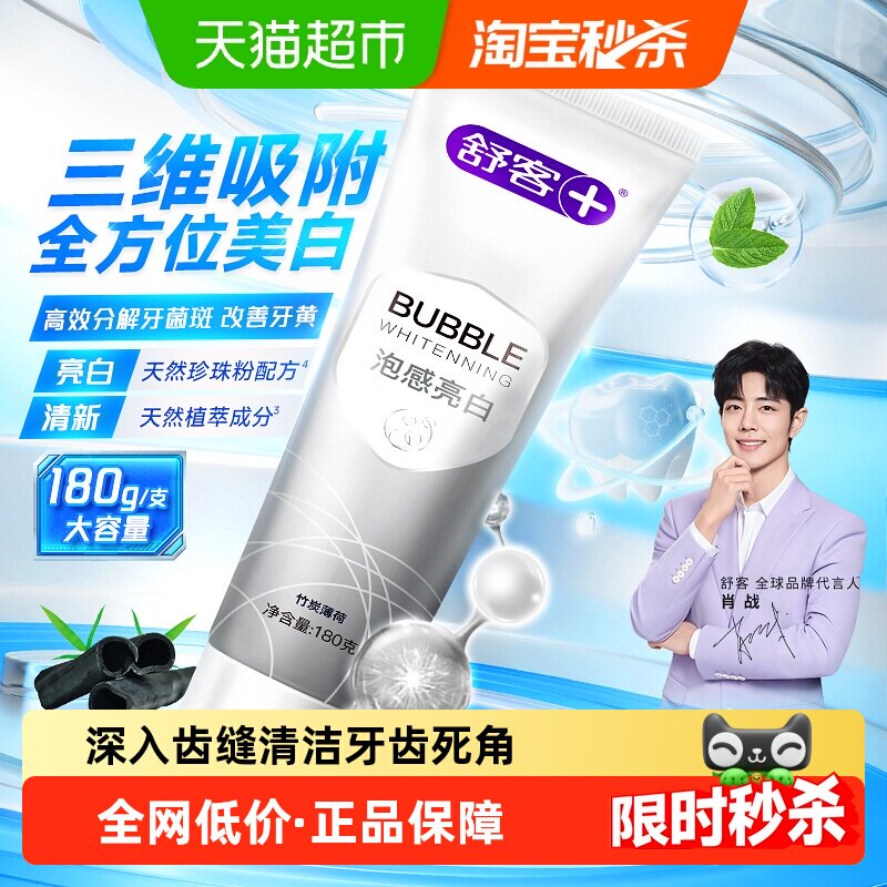 舒客亮白去黄氨基酸牙膏