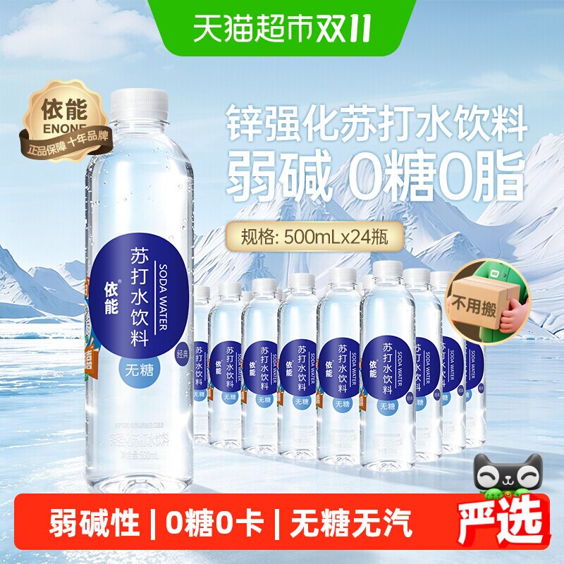 依能锌强化苏打水饮料整箱0糖0脂0卡非气泡水无糖弱碱