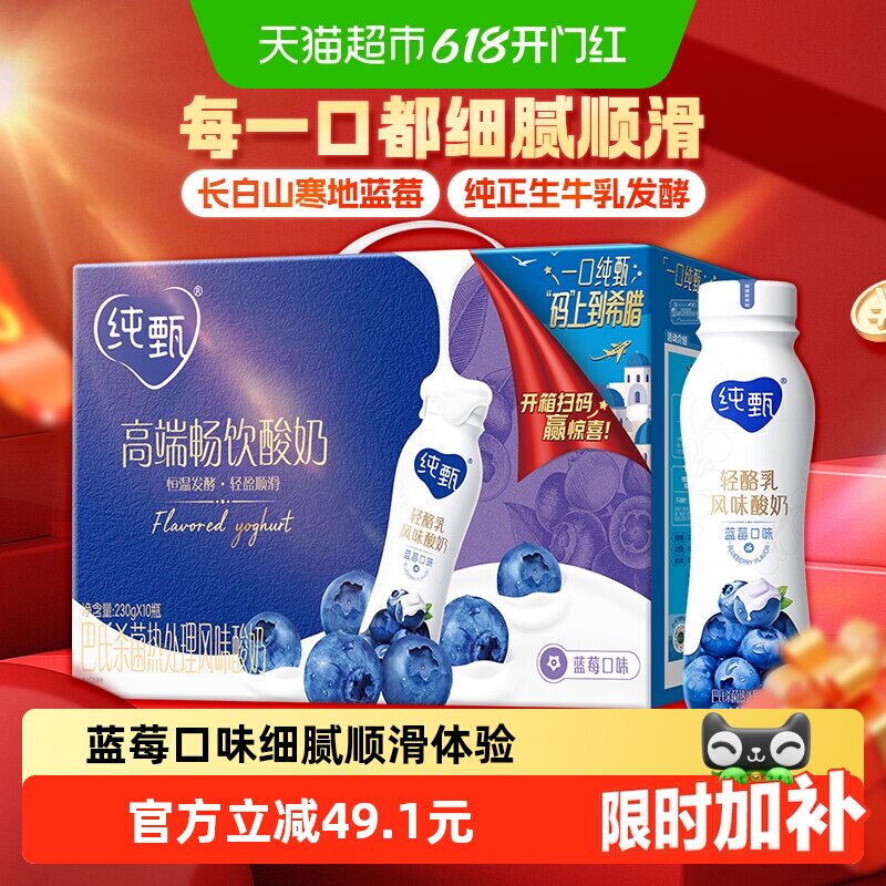 蒙牛纯甄甄酸奶蓝莓味风味酸牛乳PET瓶(礼盒装)230g×10瓶