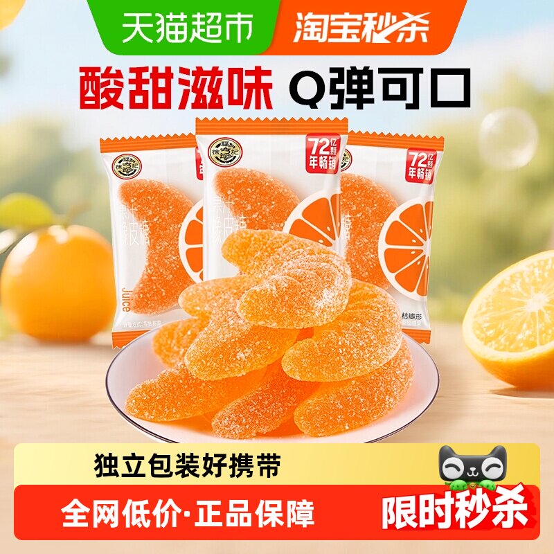 徐福记软糖大桔瓣喜糖果结婚专用休闲零食散装果汁橡皮糖独立包装